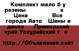 Комплект мало б/у резины Mishelin 245/45/к17 › Цена ­ 12 000 - Все города Авто » Шины и диски   . Приморский край,Уссурийский г. о. 